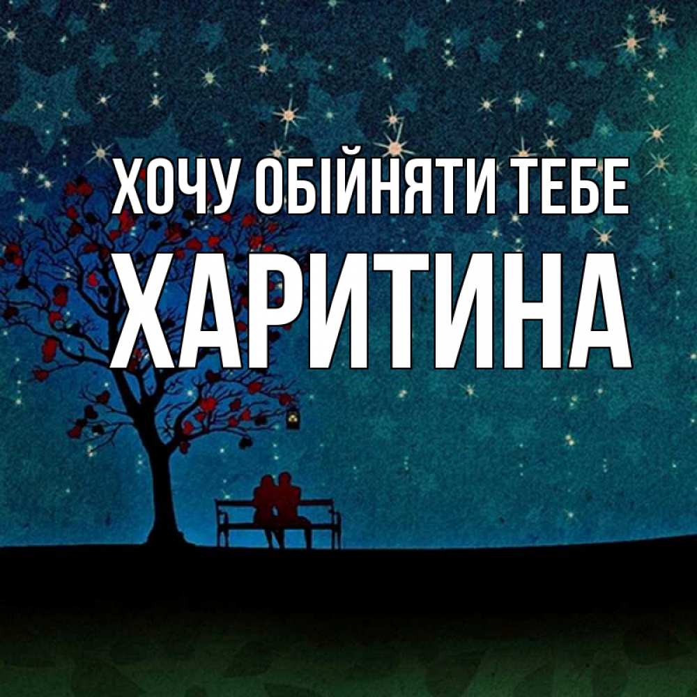 Открытка на каждый день з підписом, Харитина Хочу обійняти тебе много звезд Прикольна листівка з побажанням онлайн скачати безкоштовно 