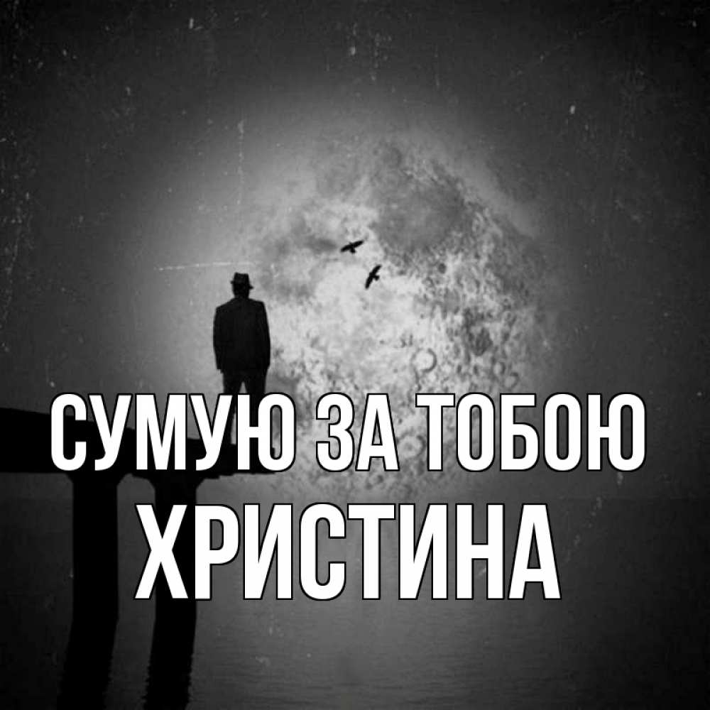 Открытка на каждый день з підписом, Христина Сумую за тобою мост 1 Прикольна листівка з побажанням онлайн скачати безкоштовно 