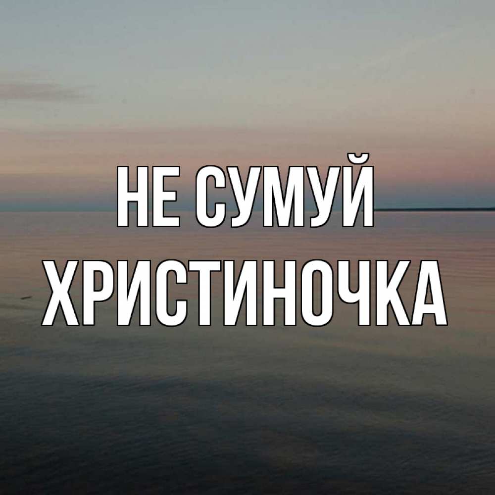 Открытка на каждый день з підписом, Христиночка Не сумуй водная гладь Прикольна листівка з побажанням онлайн скачати безкоштовно 