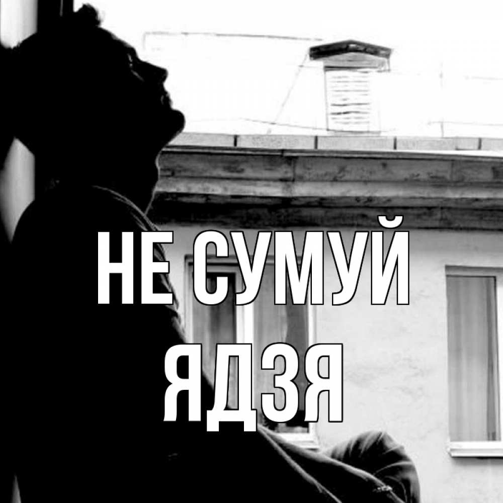 Открытка на каждый день з підписом, Ядзя Не сумуй старый дом Прикольна листівка з побажанням онлайн скачати безкоштовно 