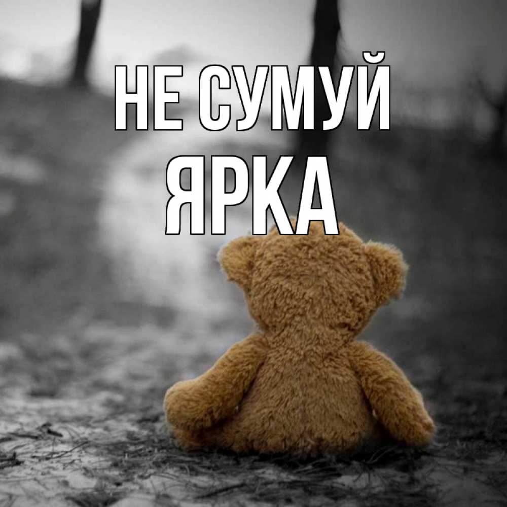 Открытка на каждый день з підписом, Ярка Не сумуй медведь со спин Прикольна листівка з побажанням онлайн скачати безкоштовно 