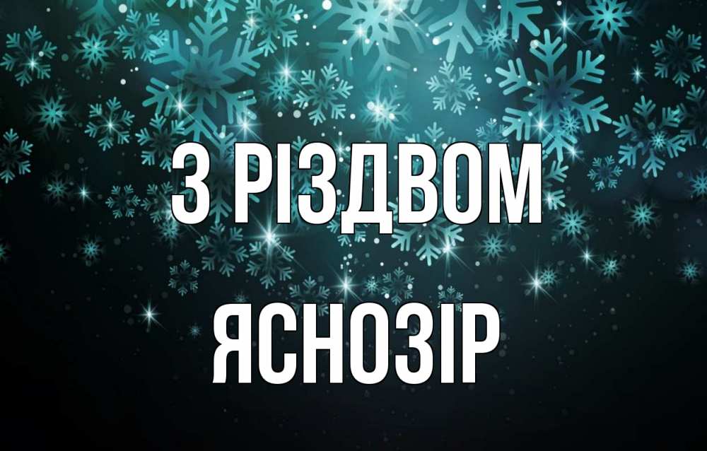 Открытка на каждый день з підписом, Яснозір З Різдвом Снежинки Прикольна листівка з побажанням онлайн скачати безкоштовно 