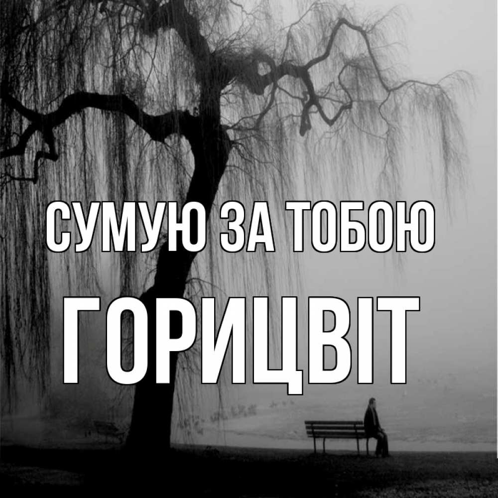 Открытка на каждый день з підписом, Горицвіт Сумую за тобою лавочка под деревом я жду тебя Прикольна листівка з побажанням онлайн скачати безкоштовно 