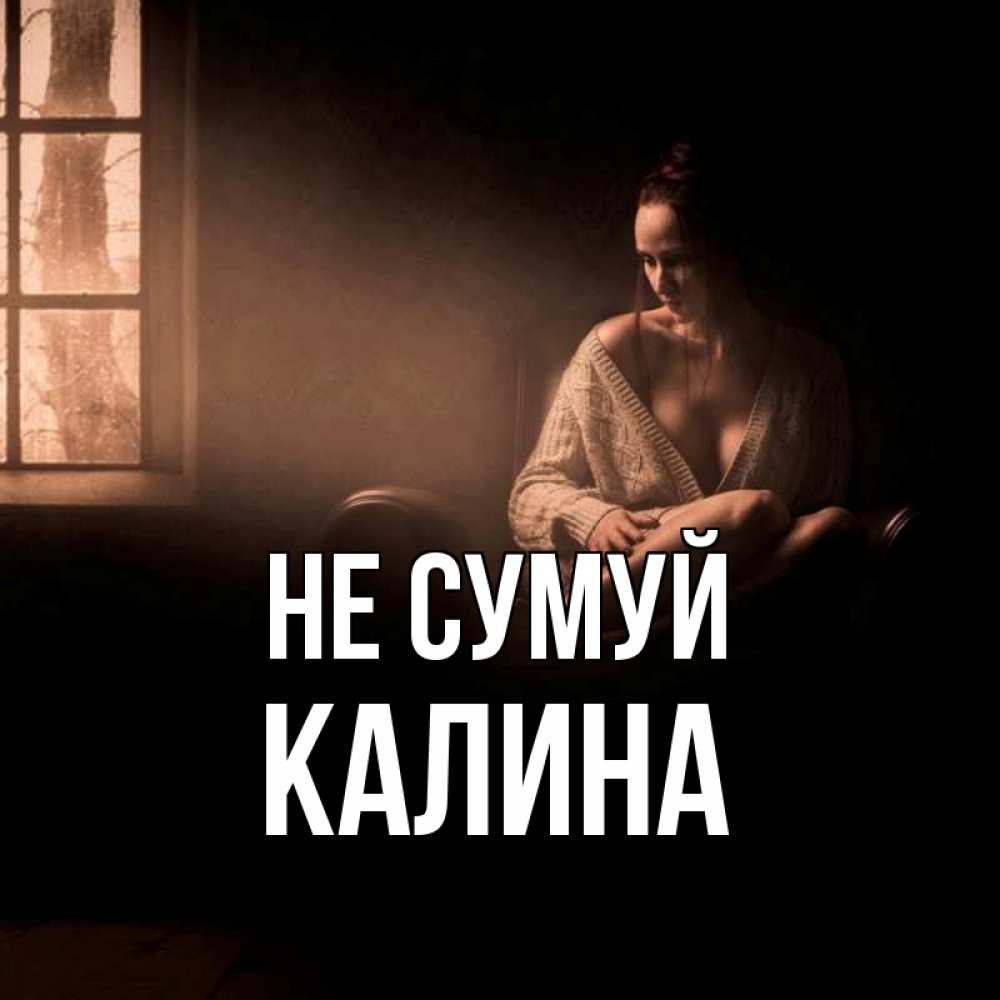 Открытка на каждый день з підписом, Калина Не сумуй сидя у окна Прикольна листівка з побажанням онлайн скачати безкоштовно 