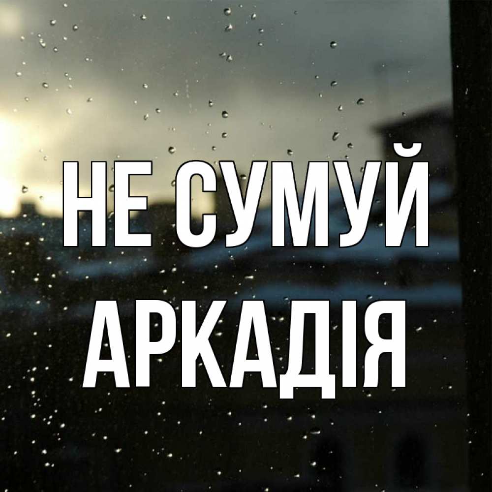 Открытка на каждый день з підписом, Аркадія Не сумуй вид на крыши Прикольна листівка з побажанням онлайн скачати безкоштовно 