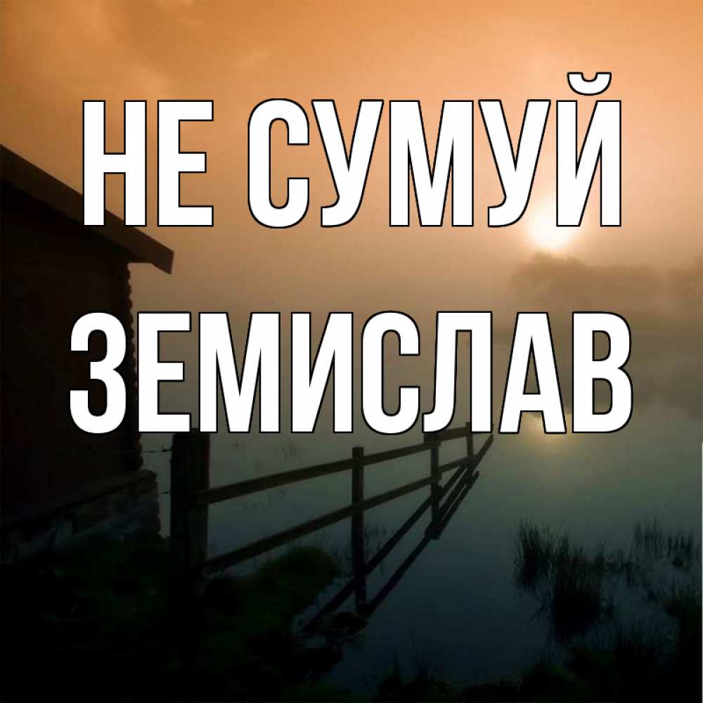 Открытка на каждый день з підписом, Земислав Не сумуй дом у озера Прикольна листівка з побажанням онлайн скачати безкоштовно 