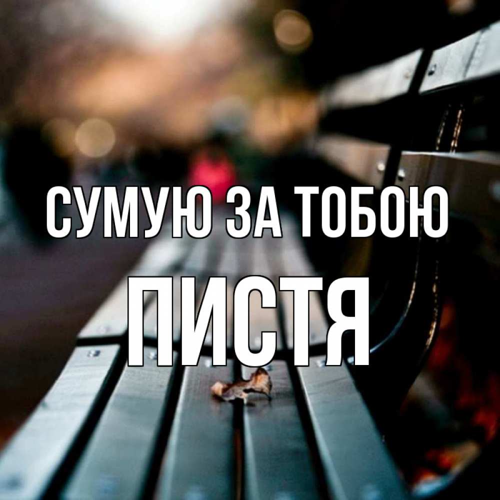 Открытка на каждый день з підписом, Пистя Сумую за тобою приходи скорее Прикольна листівка з побажанням онлайн скачати безкоштовно 
