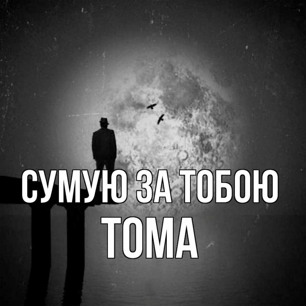 Открытка на каждый день з підписом, Тома Сумую за тобою мост 1 Прикольна листівка з побажанням онлайн скачати безкоштовно 