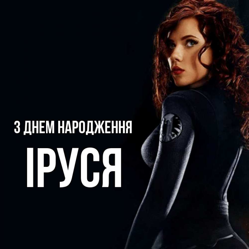 Открытка на каждый день з підписом, Іруся З Днем народження Марвел черная вдова Прикольна листівка з побажанням онлайн скачати безкоштовно 