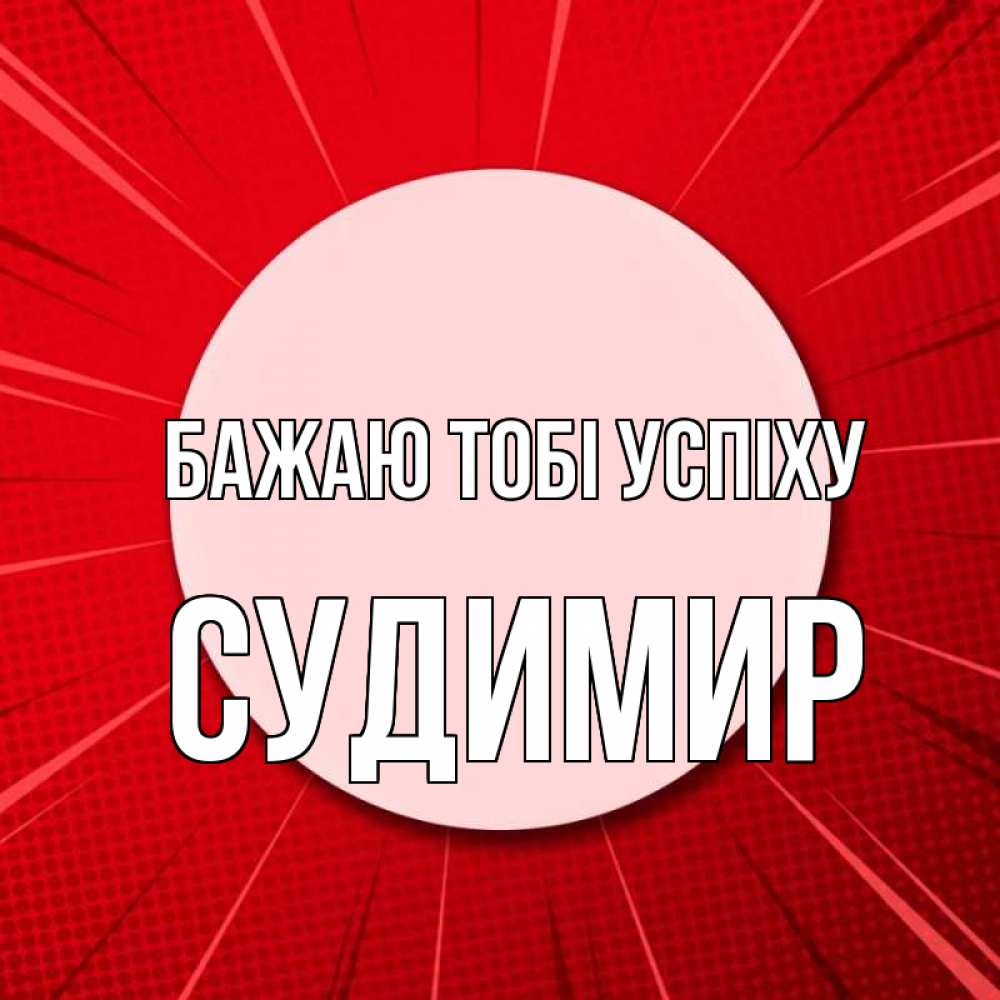 Открытка на каждый день з підписом, Судимир Бажаю тобі успіху розовая кнопка Прикольна листівка з побажанням онлайн скачати безкоштовно 
