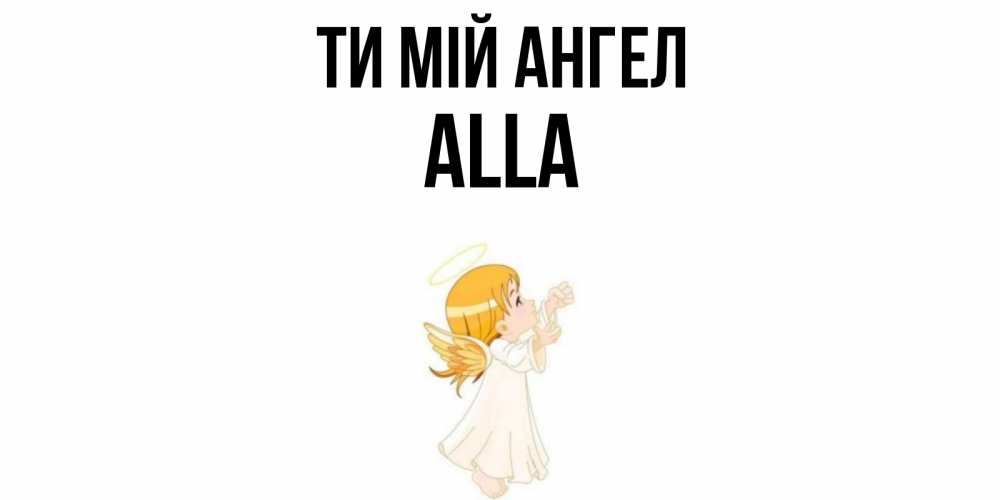 Открытка на каждый день з підписом, Alla Ти мій ангел ангел, девочка Прикольна листівка з побажанням онлайн скачати безкоштовно 