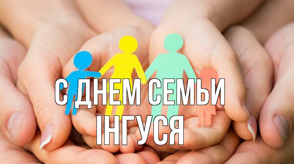 Открытка на каждый день з підписом, Інгуся С днем семьи Руки, бумага, семья Прикольна листівка з побажанням онлайн скачати безкоштовно 