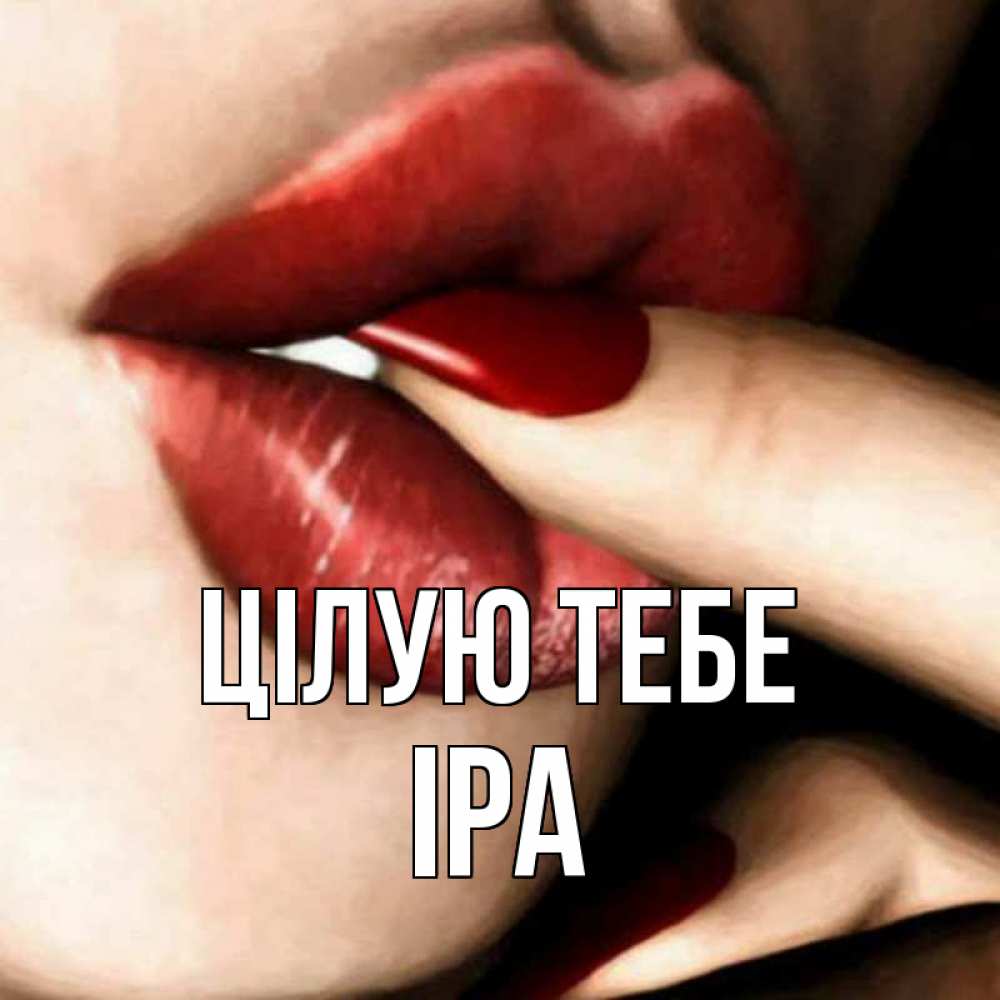 Открытка на каждый день з підписом, Іра Цілую тебе открытка целую тебя для парня Прикольна листівка з побажанням онлайн скачати безкоштовно 