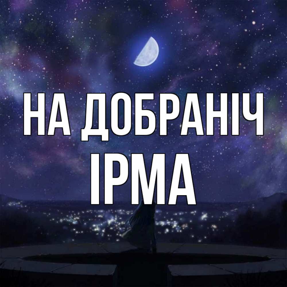 Открытка на каждый день з підписом, Ірма На добраніч набережная Прикольна листівка з побажанням онлайн скачати безкоштовно 