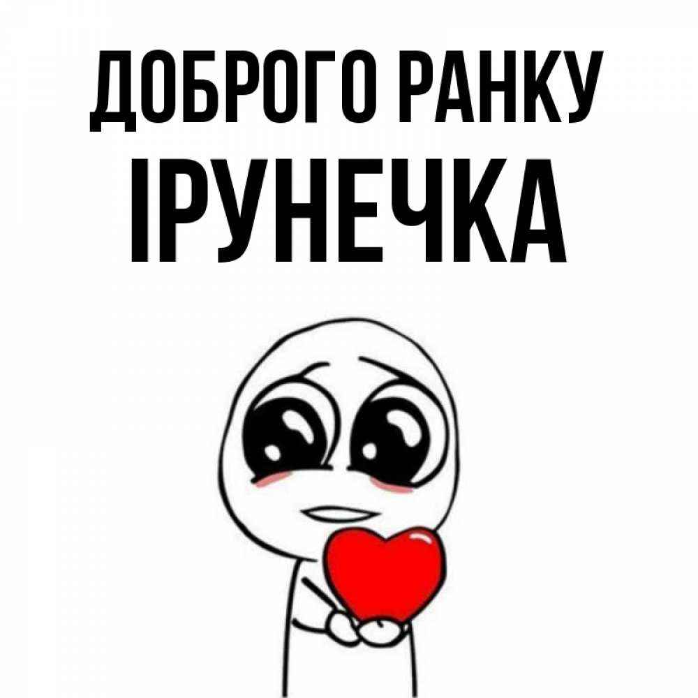 Открытка на каждый день з підписом, Ірунечка Доброго ранку позитивные открытки Прикольна листівка з побажанням онлайн скачати безкоштовно 