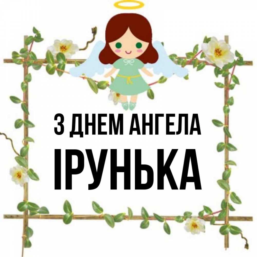 Открытка на каждый день з підписом, Ірунька З Днем ангела Ангел с нимбом Прикольна листівка з побажанням онлайн скачати безкоштовно 