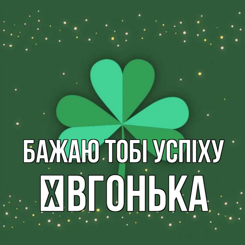 Открытка на каждый день з підписом, Ївгонька Бажаю тобі успіху лист клевера Прикольна листівка з побажанням онлайн скачати безкоштовно 