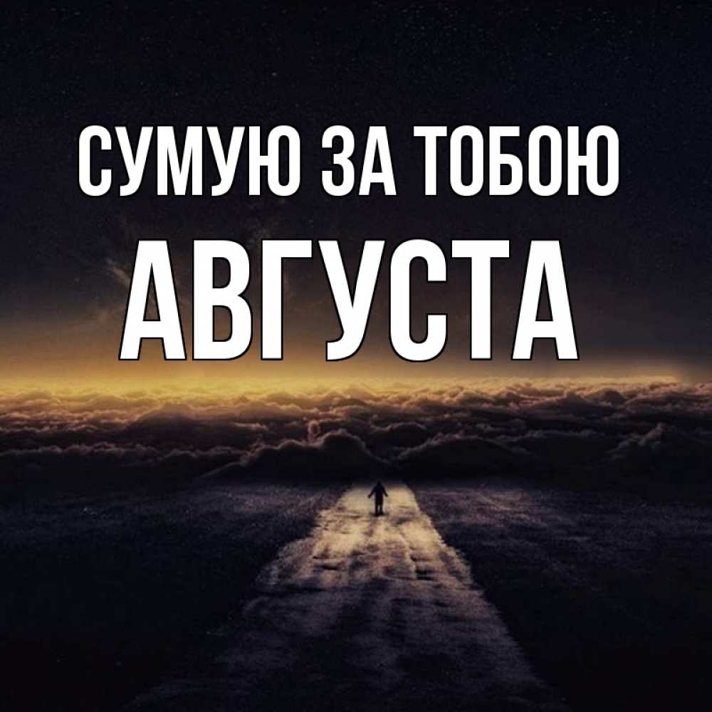 Открытка на каждый день з підписом, Августа Сумую за тобою идем Прикольна листівка з побажанням онлайн скачати безкоштовно 