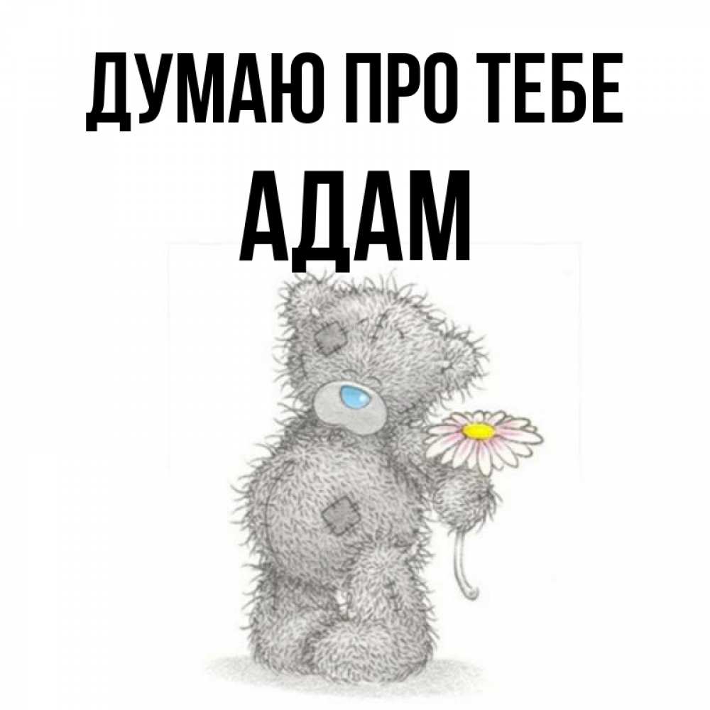 Открытка на каждый день з підписом, Адам Думаю про тебе мысли только о тебе Прикольна листівка з побажанням онлайн скачати безкоштовно 