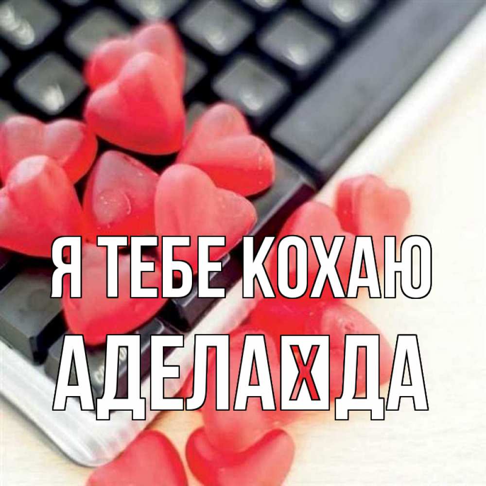 Открытка на каждый день з підписом, Аделаїда Я тебе кохаю конфеты в виде сердец Прикольна листівка з побажанням онлайн скачати безкоштовно 