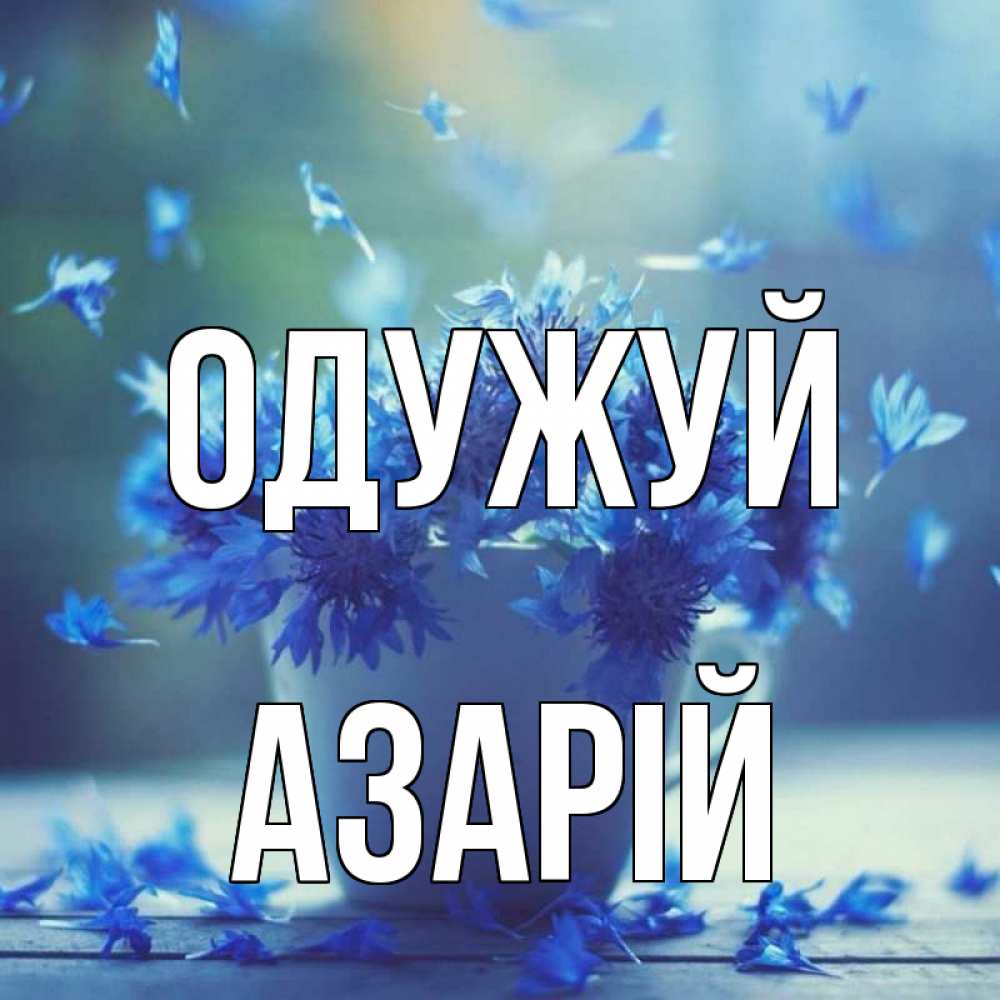 Открытка на каждый день з підписом, Азарій Одужуй кружка с зельем и цветами Прикольна листівка з побажанням онлайн скачати безкоштовно 