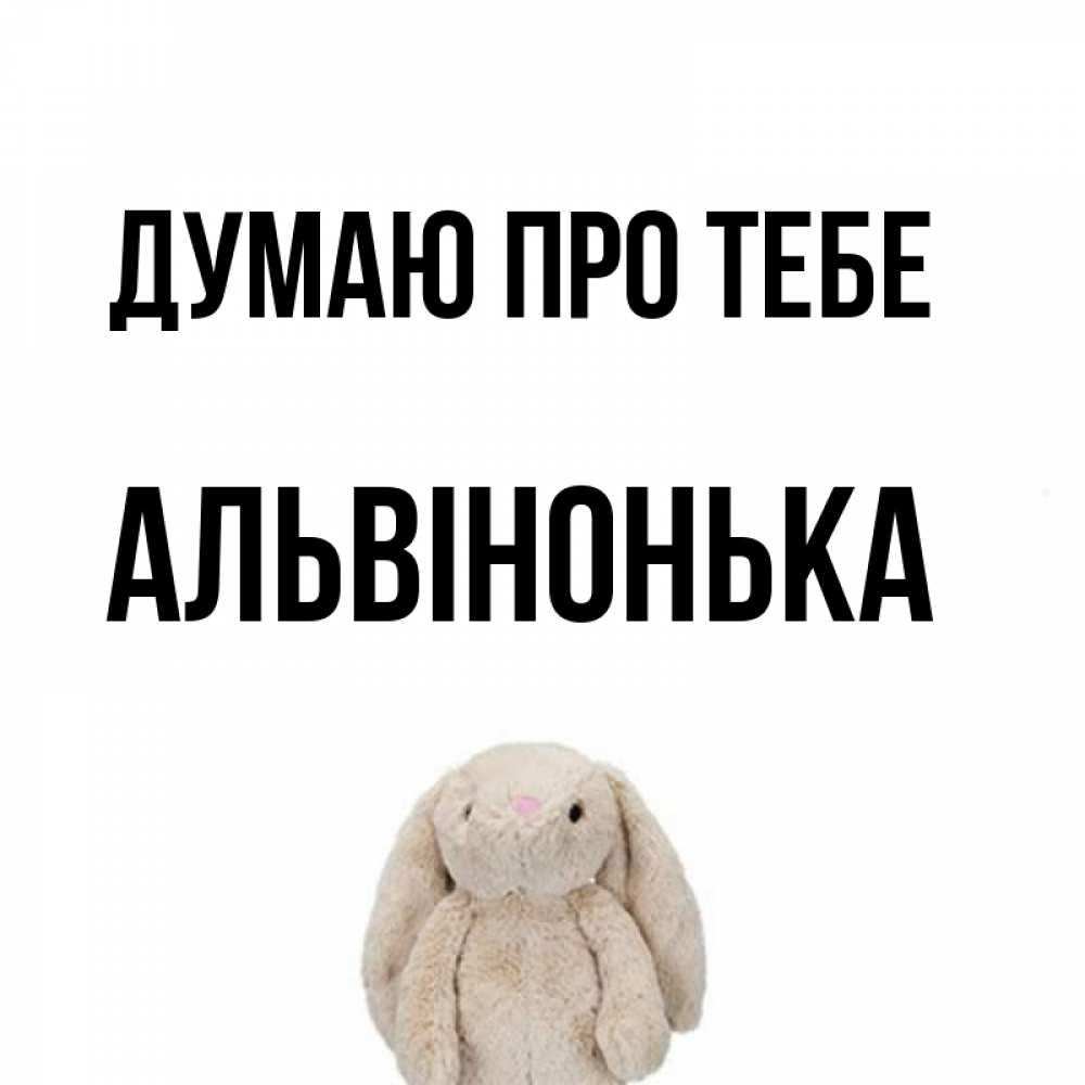 Открытка на каждый день з підписом, Альвінонька Думаю про тебе открытки с текстами и подписями Прикольна листівка з побажанням онлайн скачати безкоштовно 