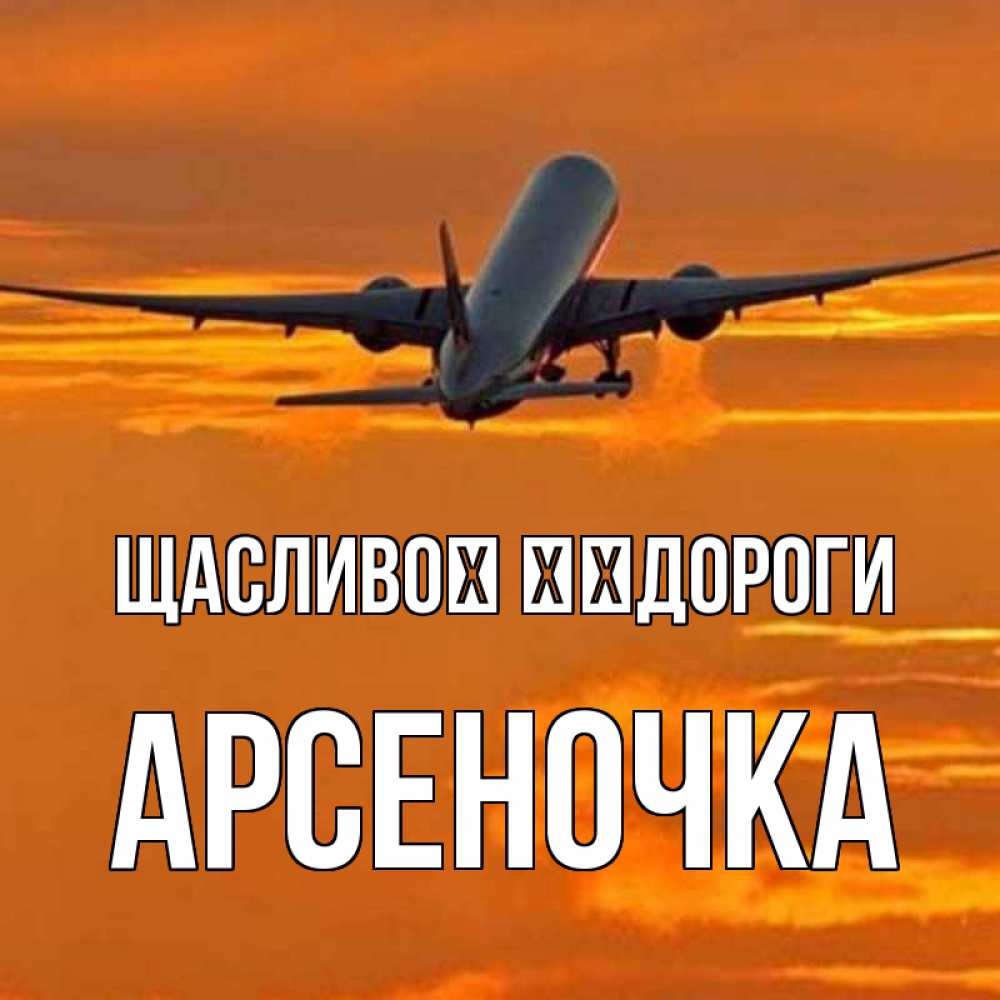 Открытка на каждый день з підписом, Арсеночка Щасливої ​​дороги оранжевое небо Прикольна листівка з побажанням онлайн скачати безкоштовно 