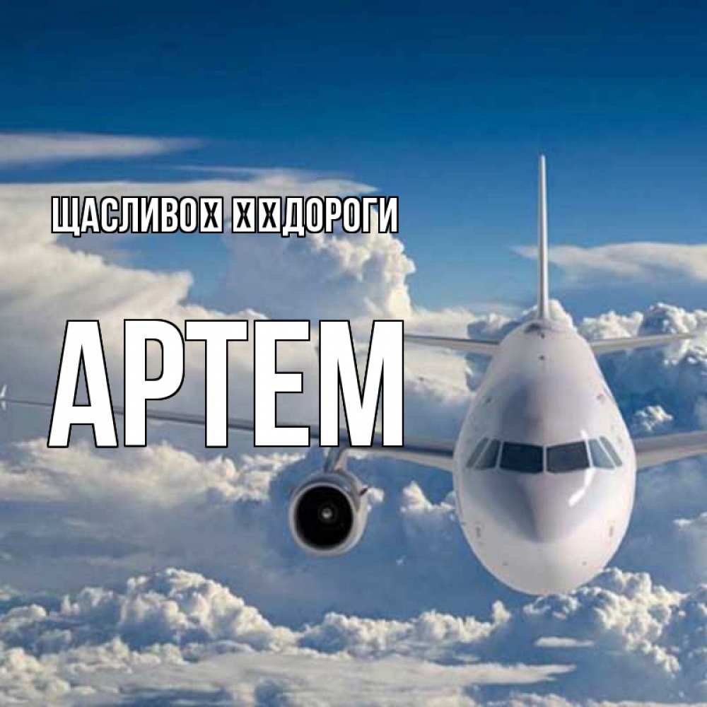 Открытка на каждый день з підписом, Артем Щасливої ​​дороги голубое небо и белоснежный самолет Прикольна листівка з побажанням онлайн скачати безкоштовно 