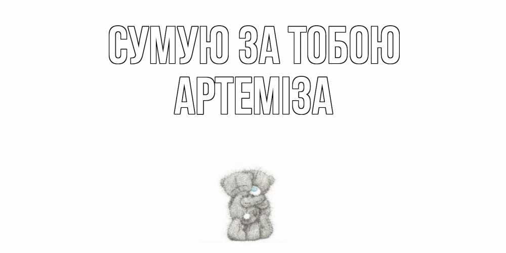 Открытка на каждый день з підписом, Артеміза Сумую за тобою мишки Прикольна листівка з побажанням онлайн скачати безкоштовно 