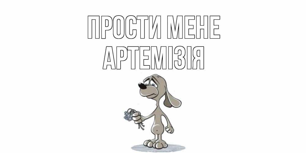 Открытка на каждый день з підписом, Артемізія Прости мене открытка прости меня серый пес Прикольна листівка з побажанням онлайн скачати безкоштовно 