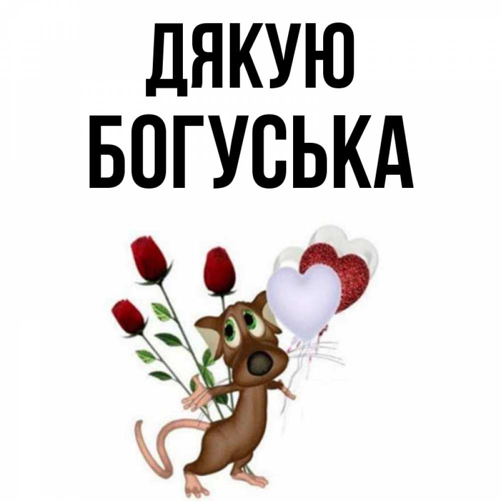 Открытка на каждый день з підписом, Богуська Дякую песик с шариками в форме сердец Прикольна листівка з побажанням онлайн скачати безкоштовно 