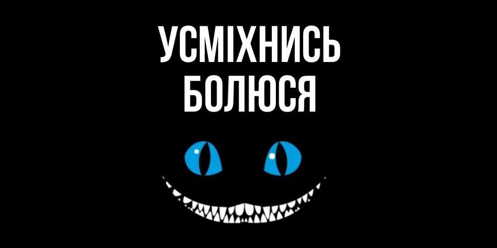 Открытка на каждый день з підписом, Болюся Усміхнись кот улыбается Прикольна листівка з побажанням онлайн скачати безкоштовно 