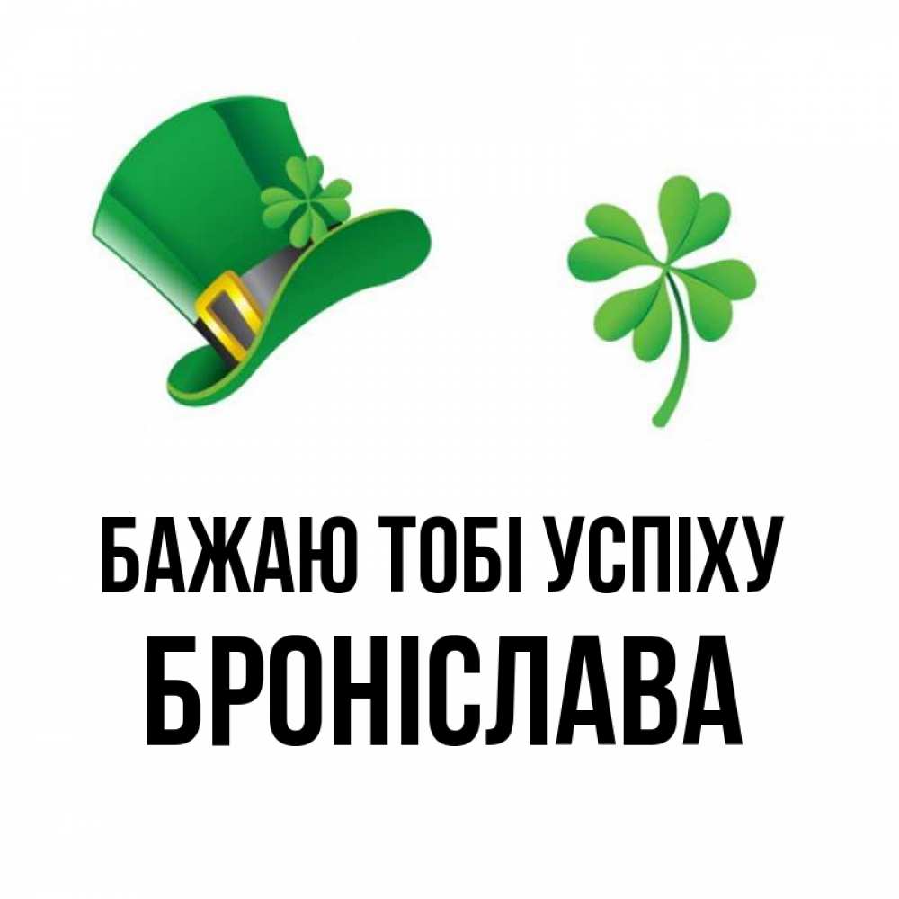 Открытка на каждый день з підписом, Броніслава Бажаю тобі успіху на удачу 1 Прикольна листівка з побажанням онлайн скачати безкоштовно 