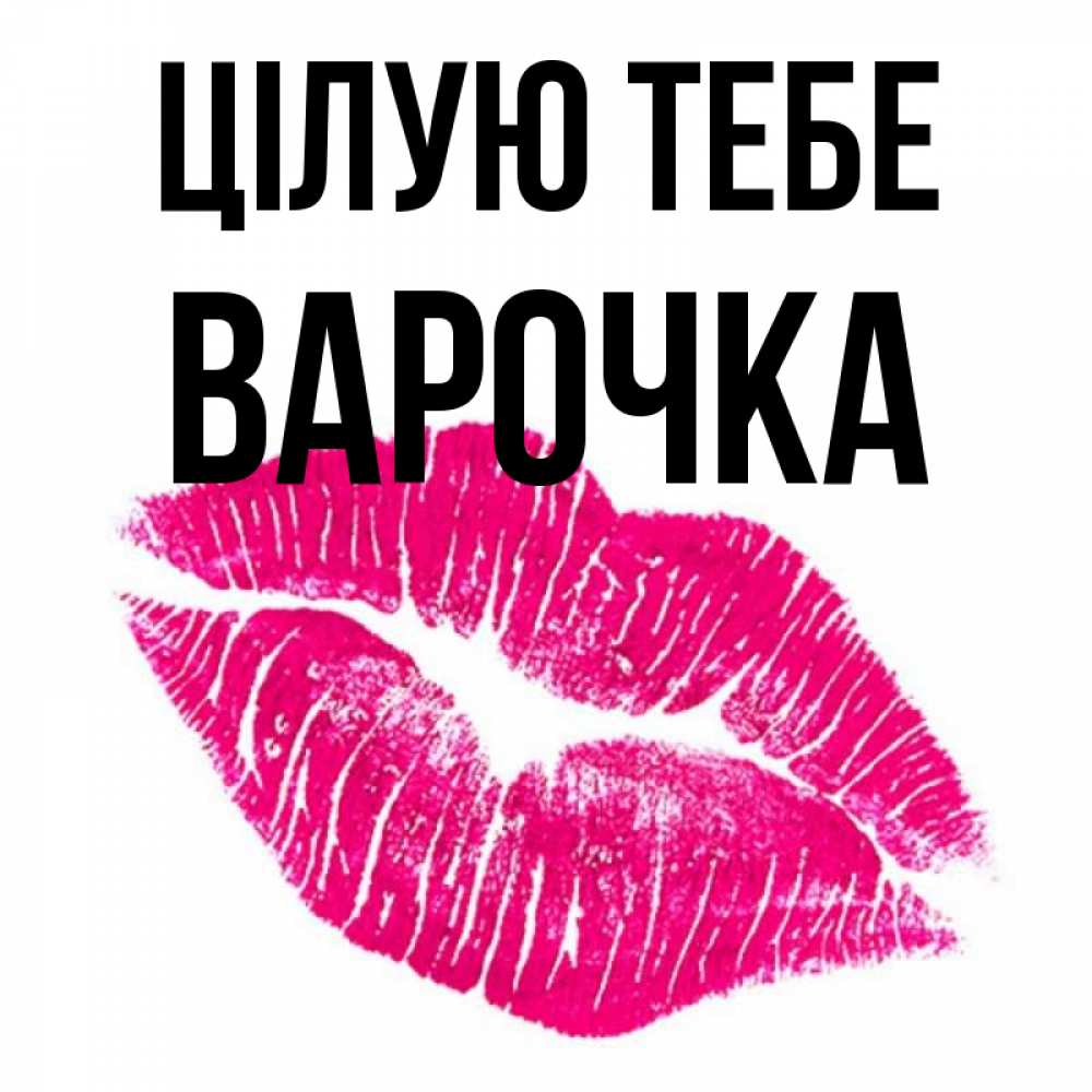 Открытка на каждый день з підписом, Варочка Цілую тебе след от помады Прикольна листівка з побажанням онлайн скачати безкоштовно 