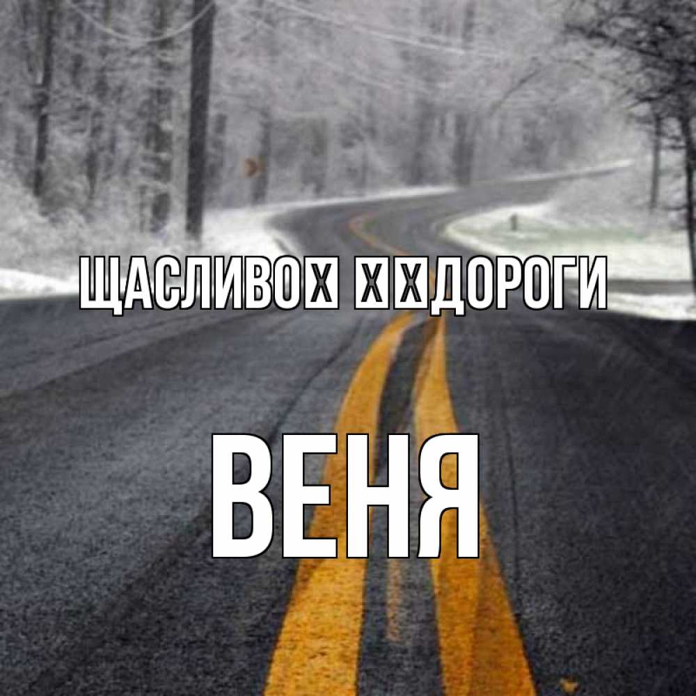 Открытка на каждый день з підписом, Веня Щасливої ​​дороги хорошего вам путешествия Прикольна листівка з побажанням онлайн скачати безкоштовно 