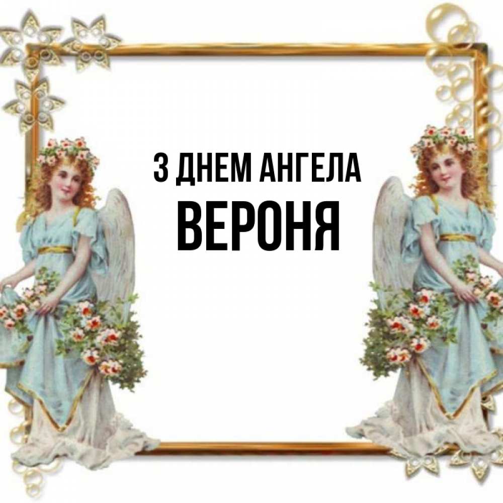 Открытка на каждый день з підписом, Вероня З Днем ангела рамочка из золота и ангелы Прикольна листівка з побажанням онлайн скачати безкоштовно 