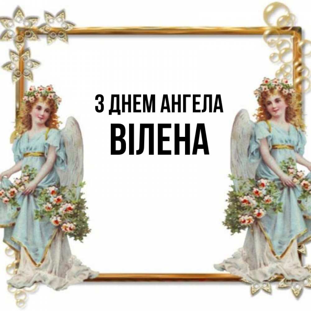Открытка на каждый день з підписом, Вілена З Днем ангела рамочка из золота и ангелы Прикольна листівка з побажанням онлайн скачати безкоштовно 