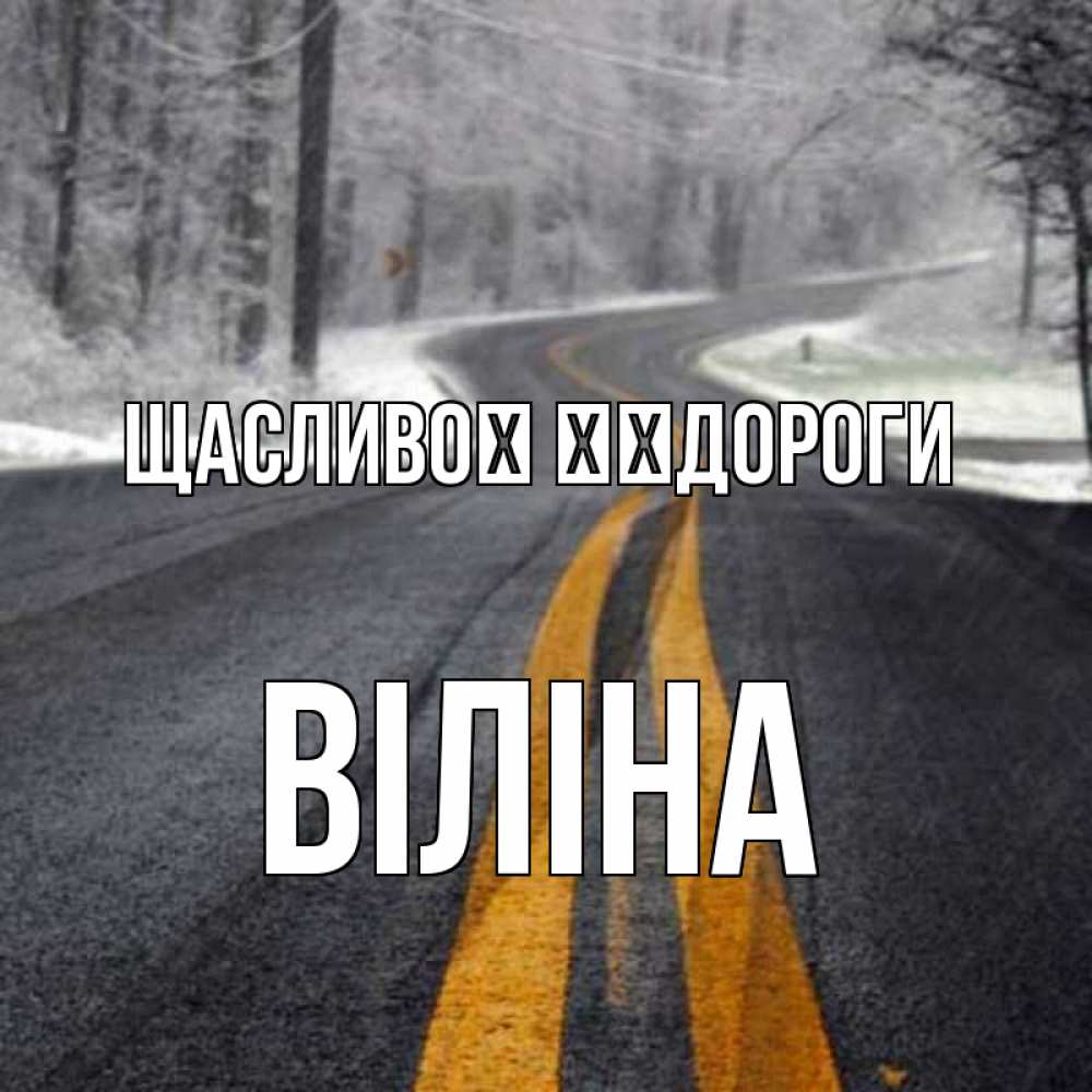 Открытка на каждый день з підписом, Віліна Щасливої ​​дороги хорошего вам путешествия Прикольна листівка з побажанням онлайн скачати безкоштовно 