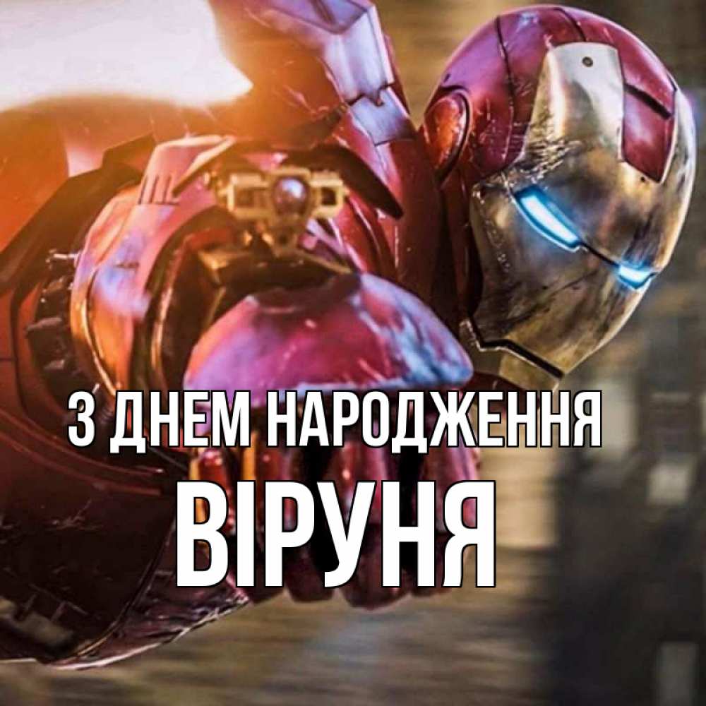 Открытка на каждый день з підписом, Віруня З Днем народження марвел супергерои в костюме Прикольна листівка з побажанням онлайн скачати безкоштовно 