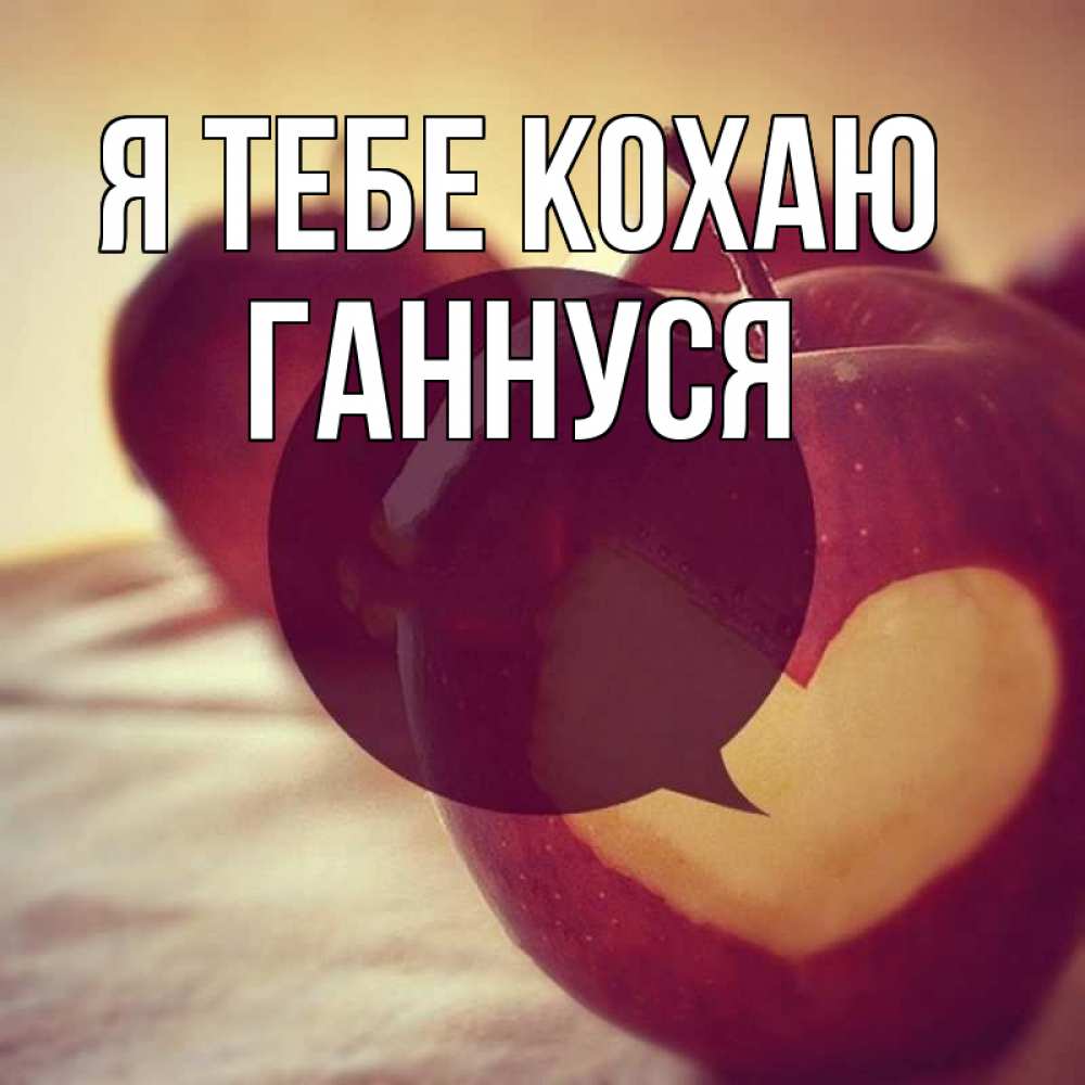 Открытка на каждый день з підписом, Ганнуся Я тебе кохаю вырезалки из яблок Прикольна листівка з побажанням онлайн скачати безкоштовно 