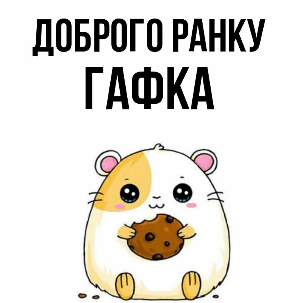Открытка на каждый день з підписом, Гафка Доброго ранку есть печеньку. Утречко Прикольна листівка з побажанням онлайн скачати безкоштовно 
