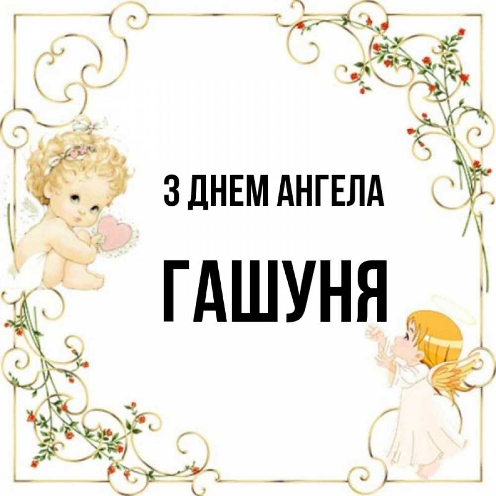 Открытка на каждый день з підписом, Гашуня З Днем ангела ангелы желают прекрасных именин Прикольна листівка з побажанням онлайн скачати безкоштовно 