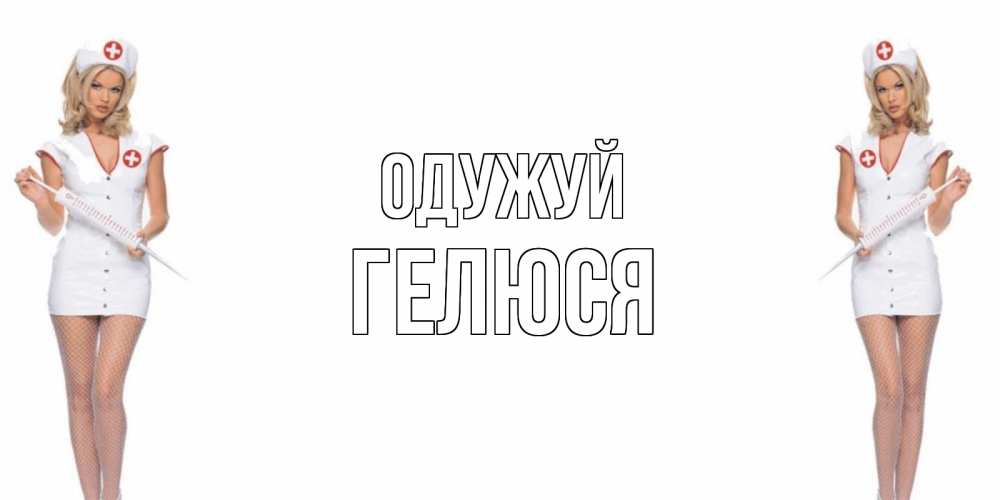 Открытка на каждый день з підписом, Гелюся Одужуй открытки с медсестрой Прикольна листівка з побажанням онлайн скачати безкоштовно 