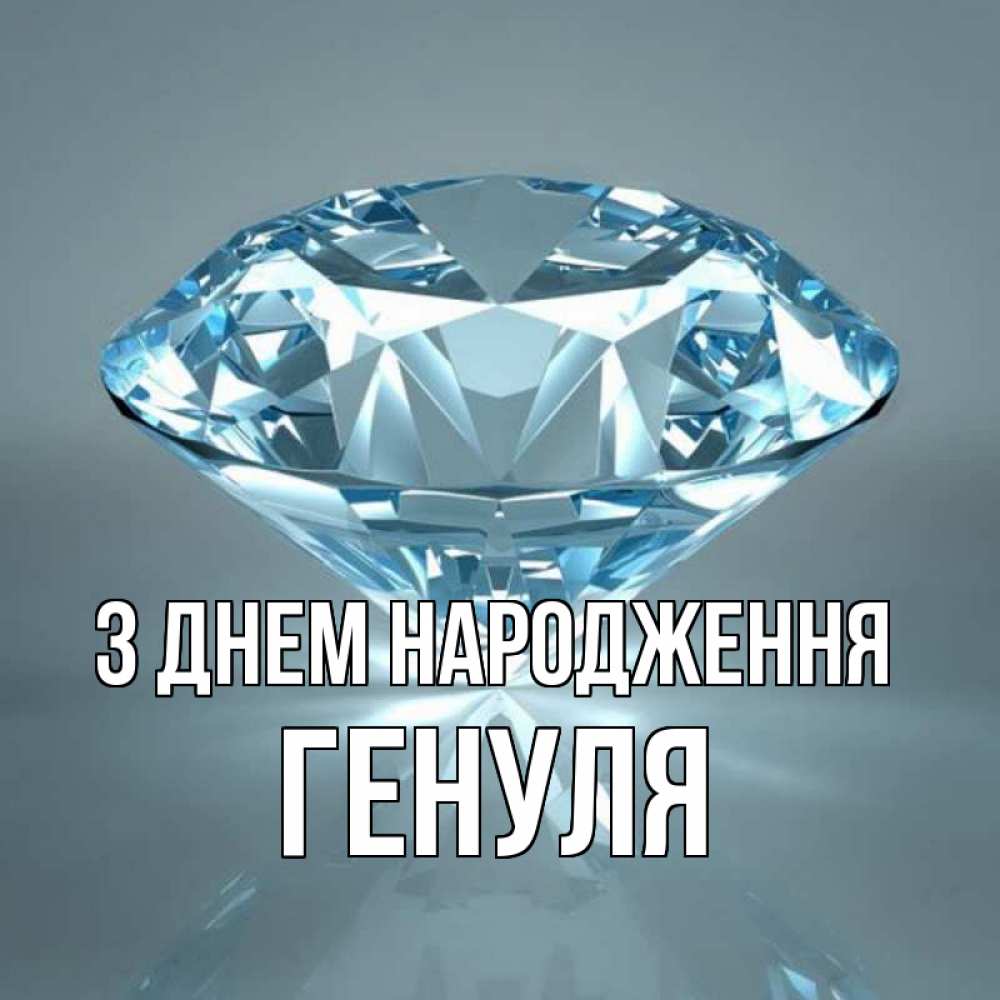 Открытка на каждый день з підписом, Генуля З Днем народження с бриллиантом голубого цвета Прикольна листівка з побажанням онлайн скачати безкоштовно 