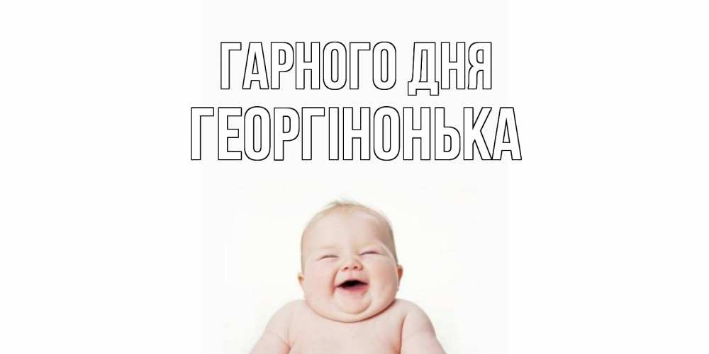 Открытка на каждый день з підписом, Георгінонька Гарного дня открытка для поднятия настроения Прикольна листівка з побажанням онлайн скачати безкоштовно 