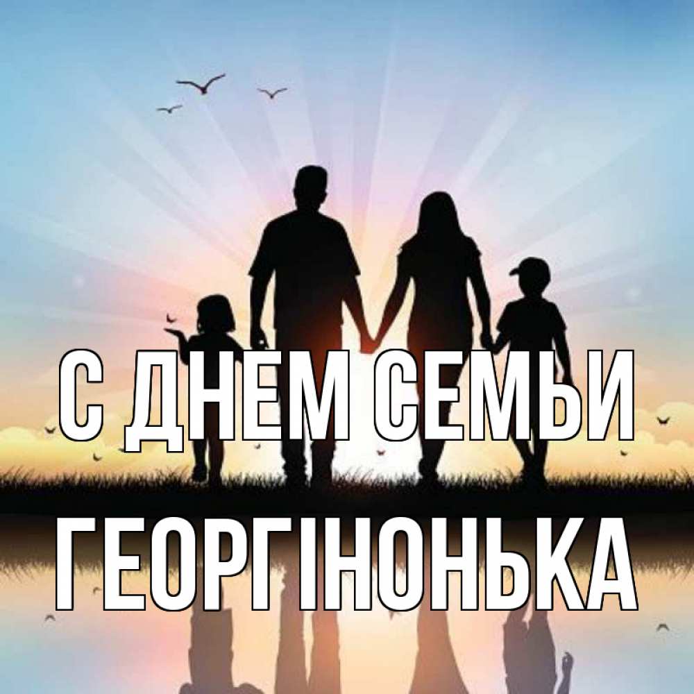 Открытка на каждый день з підписом, Георгінонька С днем семьи сын, дочка, мама, папа, море , закат Прикольна листівка з побажанням онлайн скачати безкоштовно 