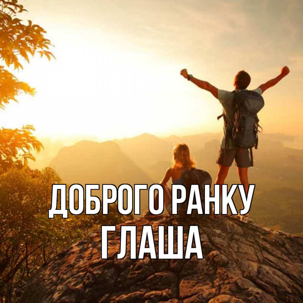 Открытка на каждый день з підписом, Глаша Доброго ранку утро в горах Прикольна листівка з побажанням онлайн скачати безкоштовно 