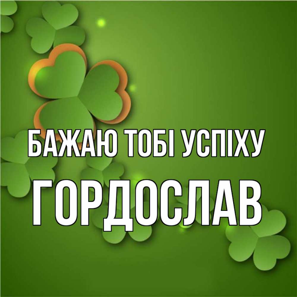 Открытка на каждый день з підписом, Гордослав Бажаю тобі успіху много трехлистных листочков клевера Прикольна листівка з побажанням онлайн скачати безкоштовно 