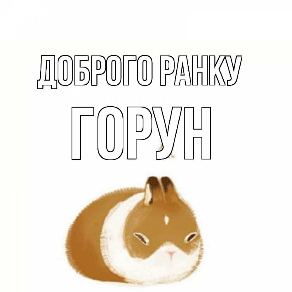 Открытка на каждый день з підписом, Горун Доброго ранку хорошего утречка Прикольна листівка з побажанням онлайн скачати безкоштовно 