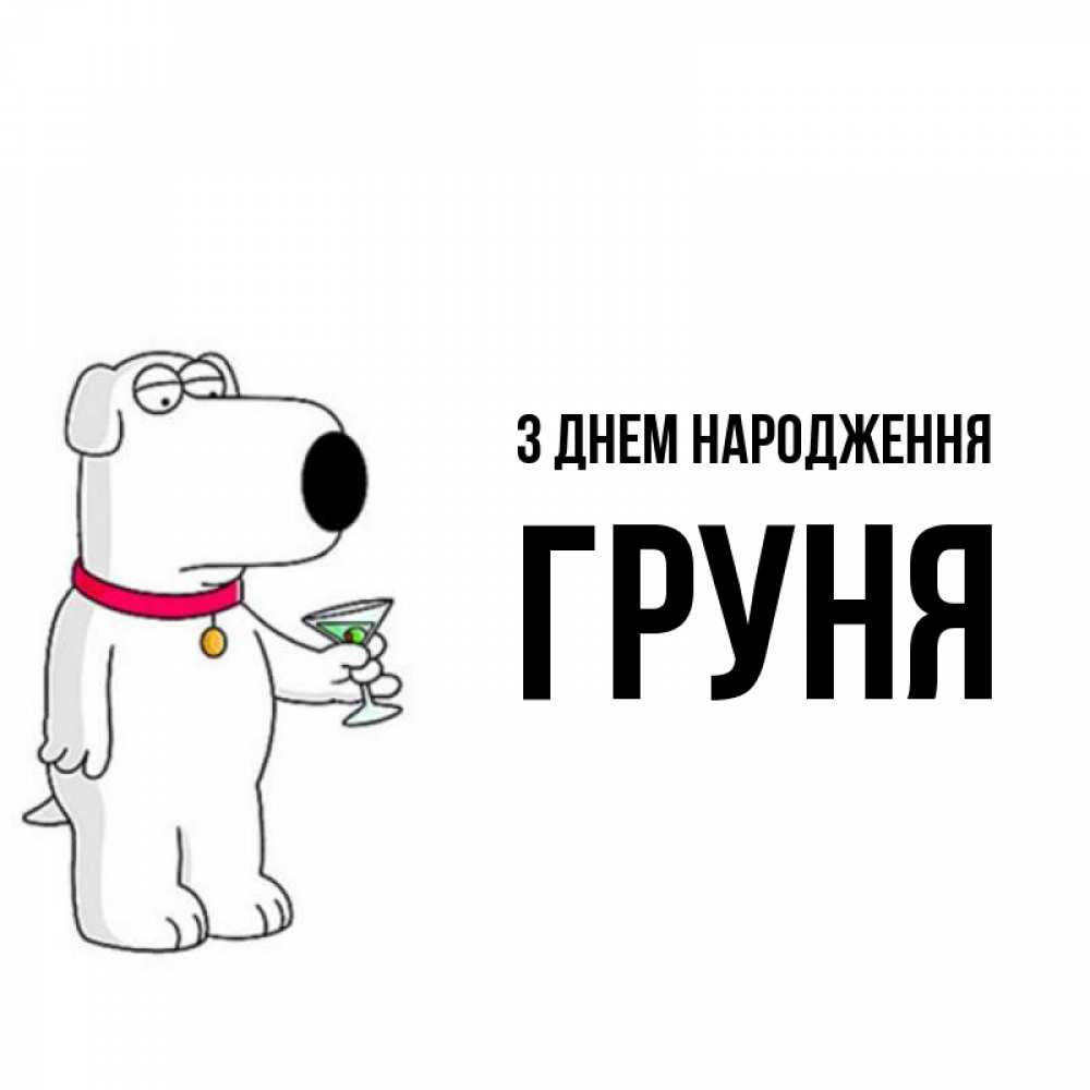Открытка на каждый день з підписом, Груня З Днем народження песик с оливками Прикольна листівка з побажанням онлайн скачати безкоштовно 